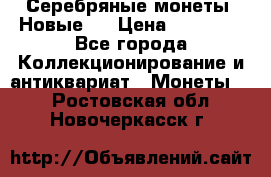 Серебряные монеты .Новые.  › Цена ­ 10 000 - Все города Коллекционирование и антиквариат » Монеты   . Ростовская обл.,Новочеркасск г.